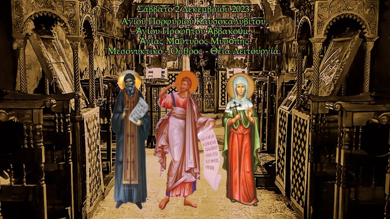 † Αγίου Πορφυρίου Καυσοκαλυβίτου, Αβακούμ προφήτου , Αγίας Μυρόπης. Θεία Λειτουργία.