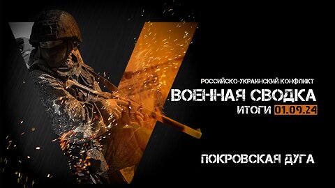 Военная сводка. Спецоперация. Итоги - 1 сентября 2024