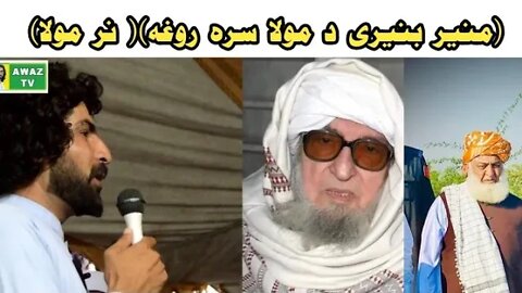 Munair Buniri Da Mola Sara Rogha | Monir boniri Pashto Best new poetry about molana | منیر بنیری