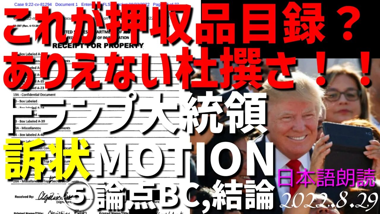 これが押収品目録😱ありえない杜撰さ🖼 🐯トランプ前大統領の訴状★論点BCと結論★をご紹介します～FBIによる襲撃vol5[日本語朗読]040828