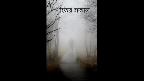 শীতকাল নিয়ে কিছু বাস্তব কথা