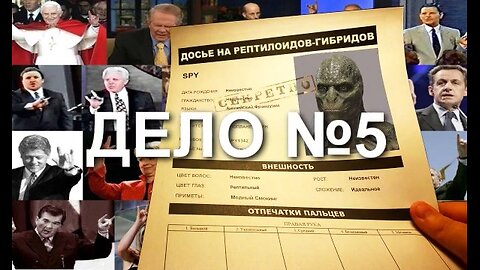 ДОСЬЕ НА РЕПТИЛОИДОВ, ДЕЛО №5