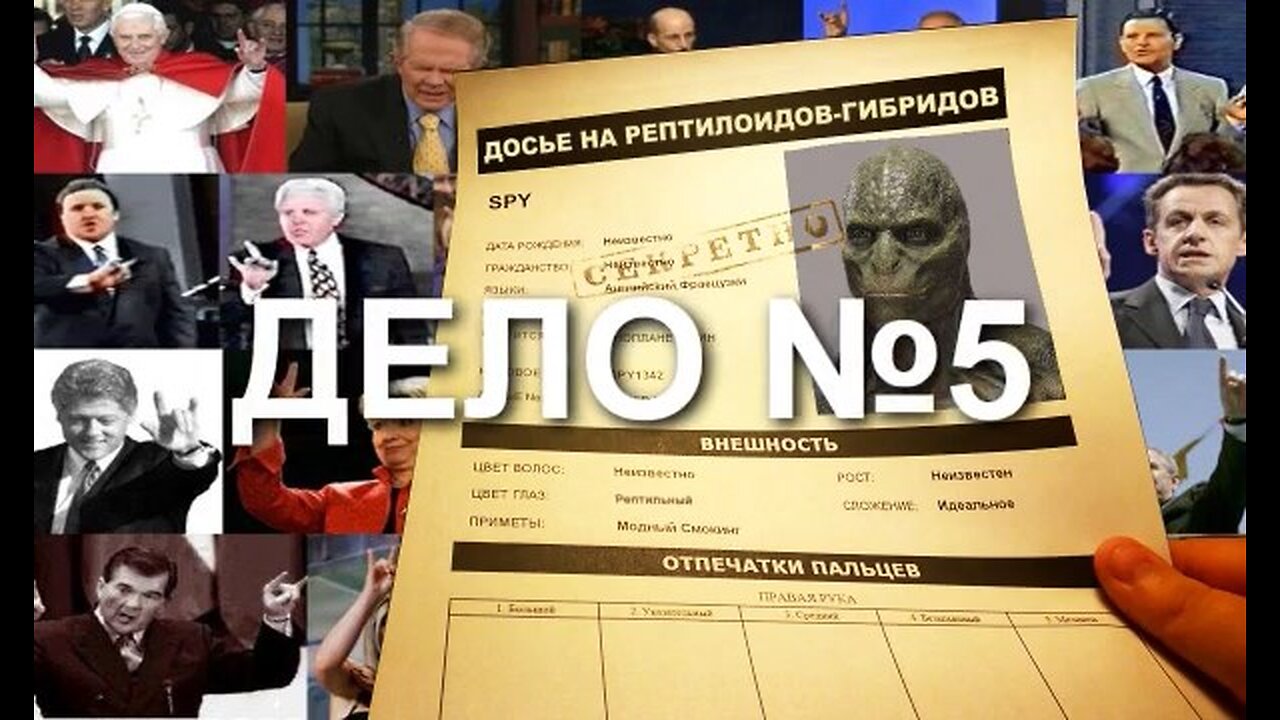 ДОСЬЕ НА РЕПТИЛОИДОВ, ДЕЛО №5