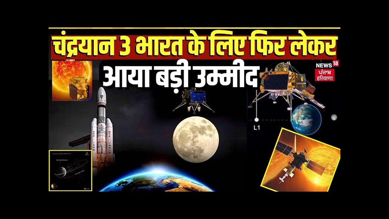 Chandrayaan-3 फिर लेकर आया बड़ी उम्मीद, 22 सितंबर को ऐसे जागेगा lander vikram और rover pragyan !