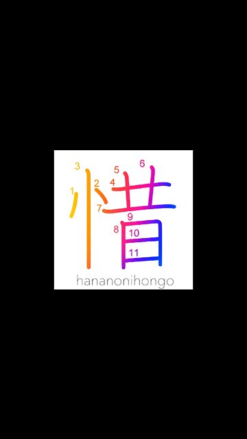 惜 - pity/be sparing of/frugal/stingy/regret- Learn how to write Japanese Kanji 惜 - hananonihongo.com