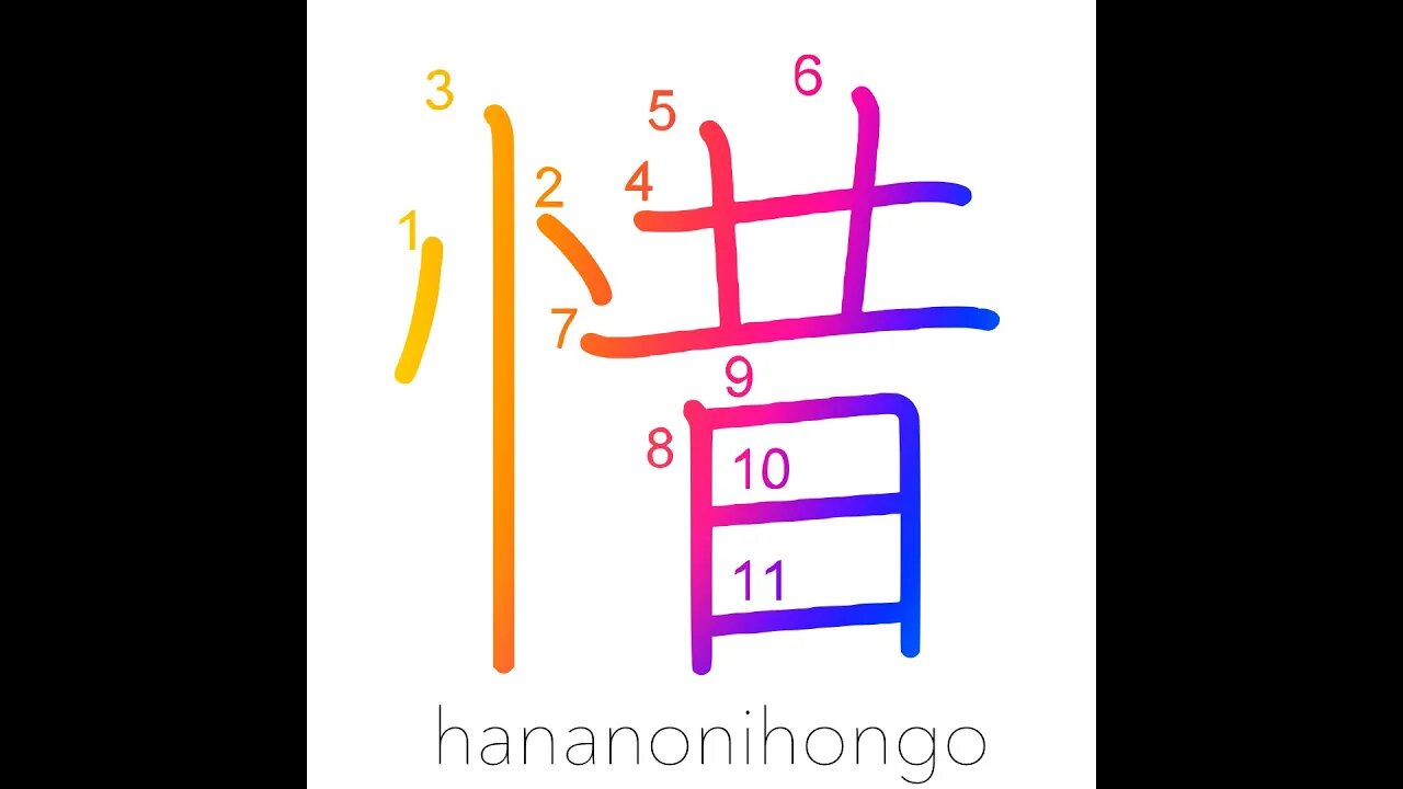 惜 - pity/be sparing of/frugal/stingy/regret- Learn how to write Japanese Kanji 惜 - hananonihongo.com