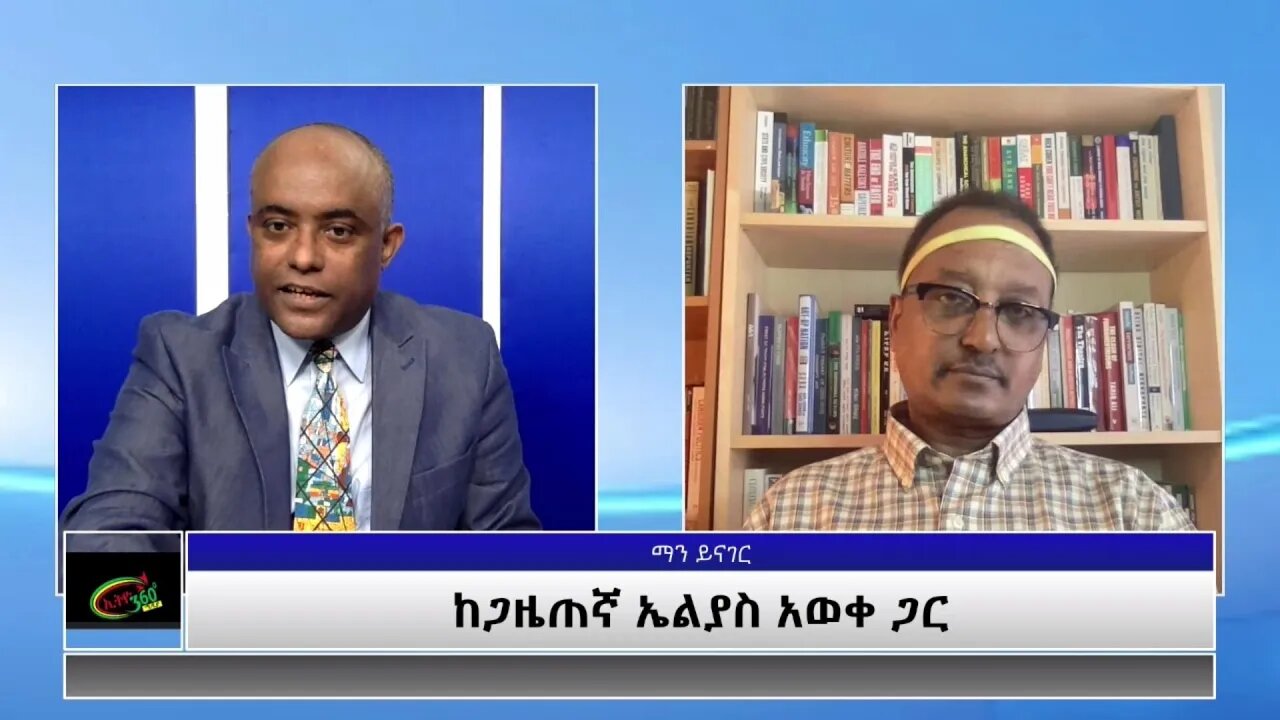Ethio 360 Man yinager:Tewolde Beyene(Teborne) with Elias Awekepart 2 Thursday May 6, 2021