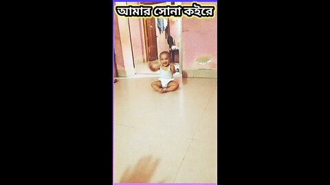 আমার সোনা কইরে #funny #শর্ট #comedy #shorts #viral #tiktok #baby #cutebaby #বেবি #cutebaby #কিউট