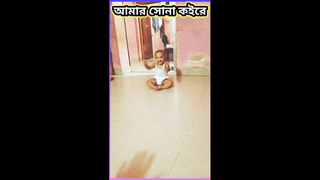 আমার সোনা কইরে #funny #শর্ট #comedy #shorts #viral #tiktok #baby #cutebaby #বেবি #cutebaby #কিউট