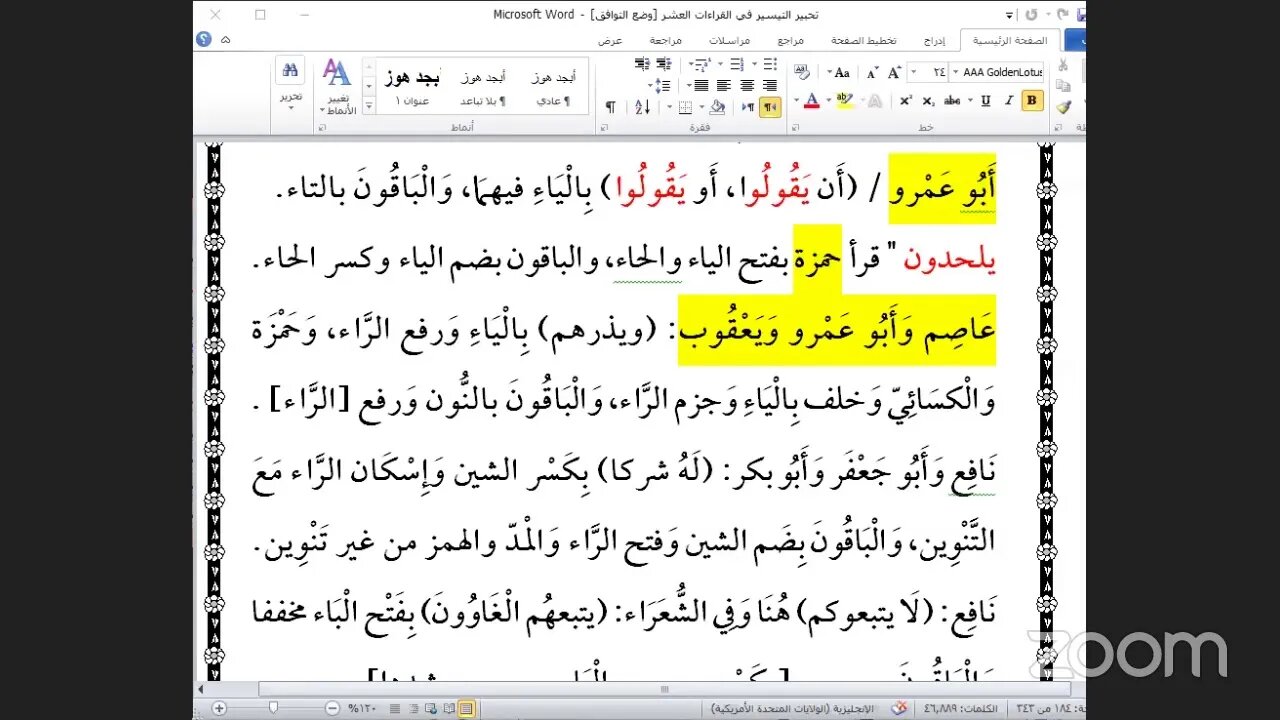 المجلس رقم [ 32 ] من كتاب تحبير التيسير للإمام ابن الجزري [ ذكر فرش حروف الحزب السابع عشر من القرآن]