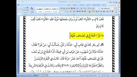 13 المجلس رقم 13 من كتاب المصاحف لابن أبي داود من ما كتب في المصاحف على غير الخط إلى تحزيب السبع