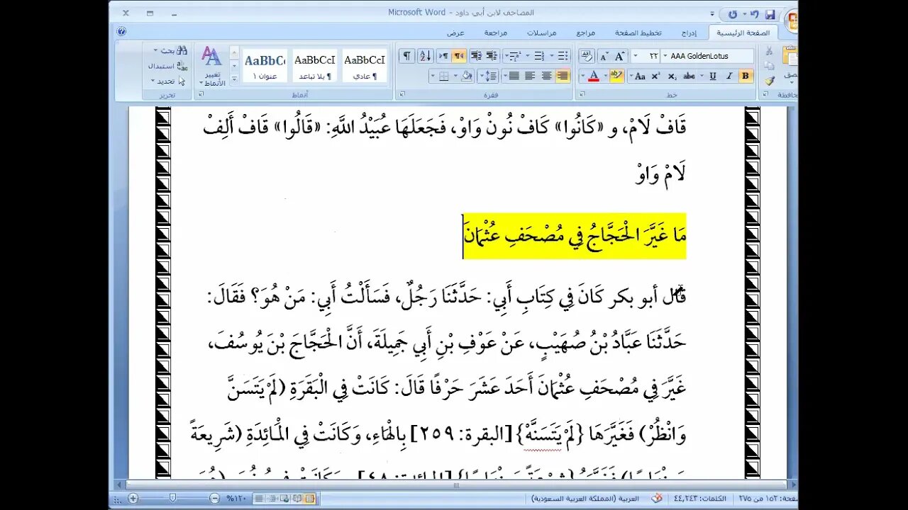 13 المجلس رقم 13 من كتاب المصاحف لابن أبي داود من ما كتب في المصاحف على غير الخط إلى تحزيب السبع