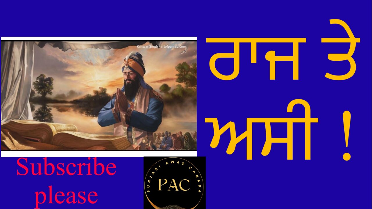 ਰਾਜ ਤੇ ਅਸੀ!