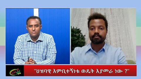Ethio 360 Special Program "ህዝባዊ እምቢተኝነቱ ወዴት እያመራ ነው ?" Wednesday June 29, 2022