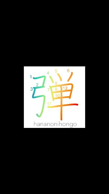 弾 - bullet/twang/flip/snap/spring - Learn how to write Japanese Kanji 弾 - hananonihongo.com