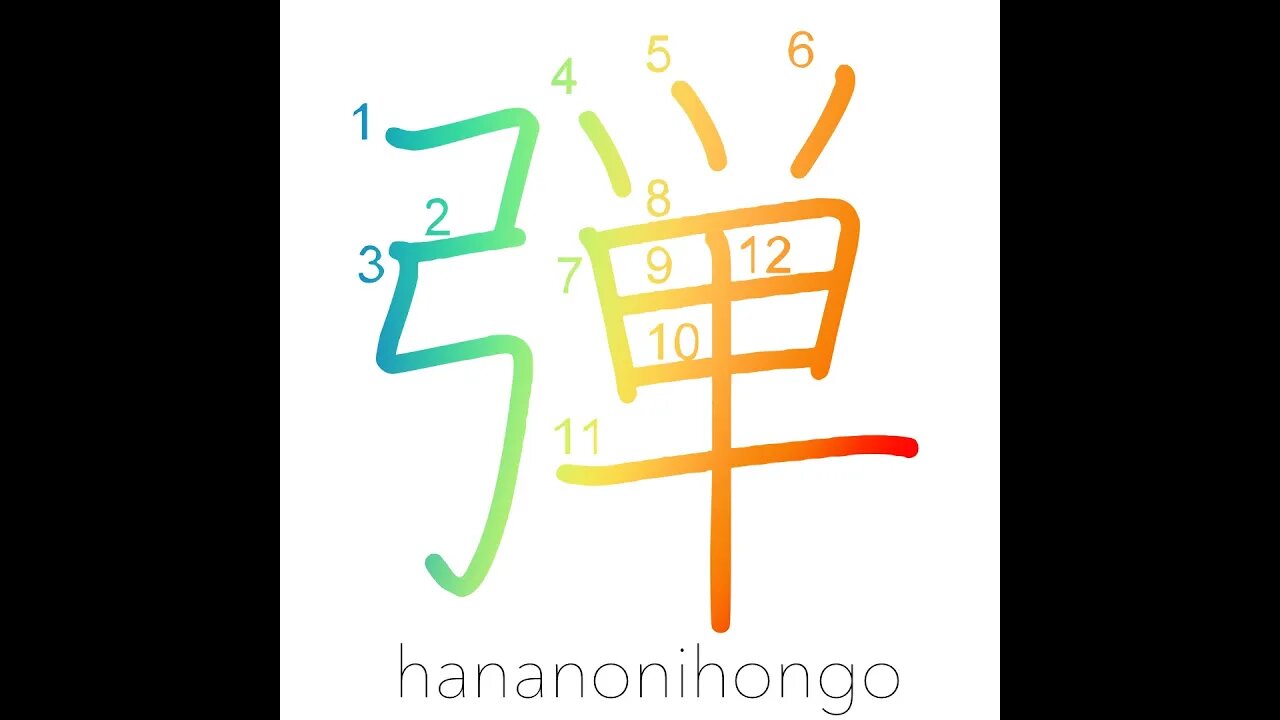 弾 - bullet/twang/flip/snap/spring - Learn how to write Japanese Kanji 弾 - hananonihongo.com