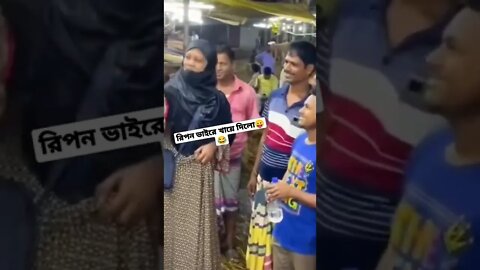 রিপন ভাইরে খেয়ে দিলো😂🖕 #fyp #রিপনভাই #viral #funnyvideo