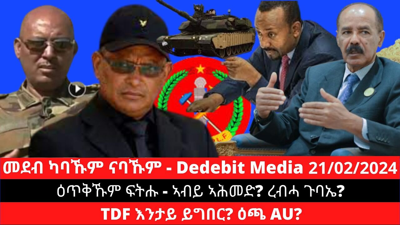 ዕጥቅኹም ፍትሑ - ኣብይ ኣሕመድ? ረብሓ ጉባኤ? TDF እንታይ ይግበር? ዕጫ AU? #AU #TPLF #AbiyAhmed #Ethiopia #Tigray