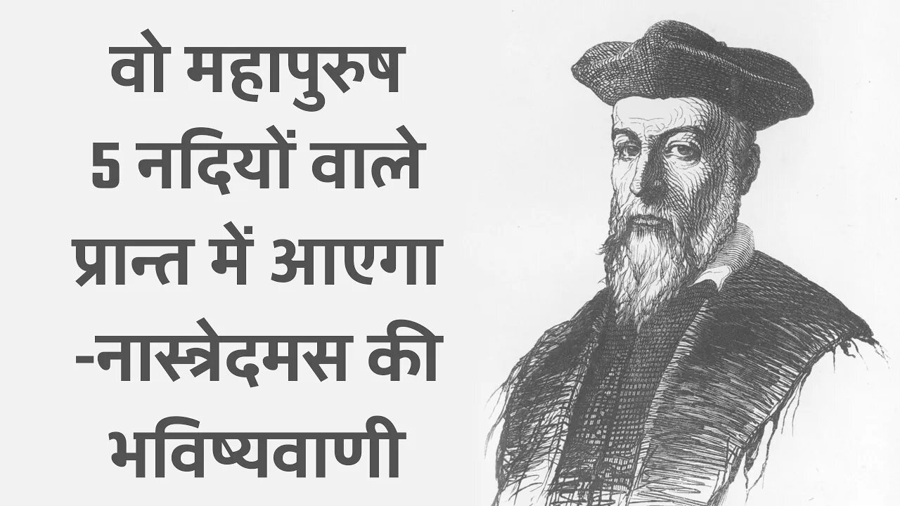 वो महापुरुष 5 नदियों वाले प्रान्त में आएगा -नास्त्रेदमस की भविष्यवाणी | Sant Rampal Ji Satsang