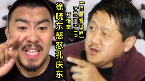KWT1677徐晓东怒怼孔庆东20210510-8【悟里看世界】