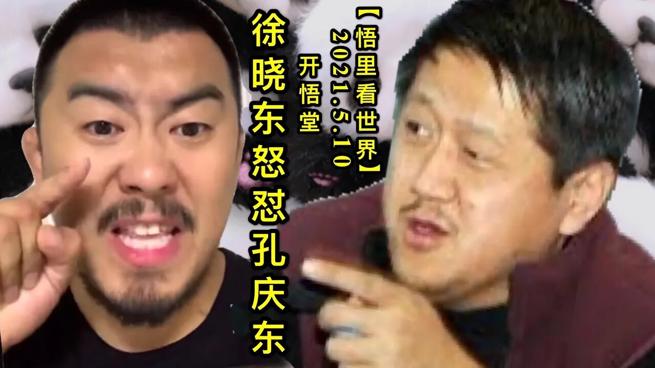 KWT1677徐晓东怒怼孔庆东20210510-8【悟里看世界】