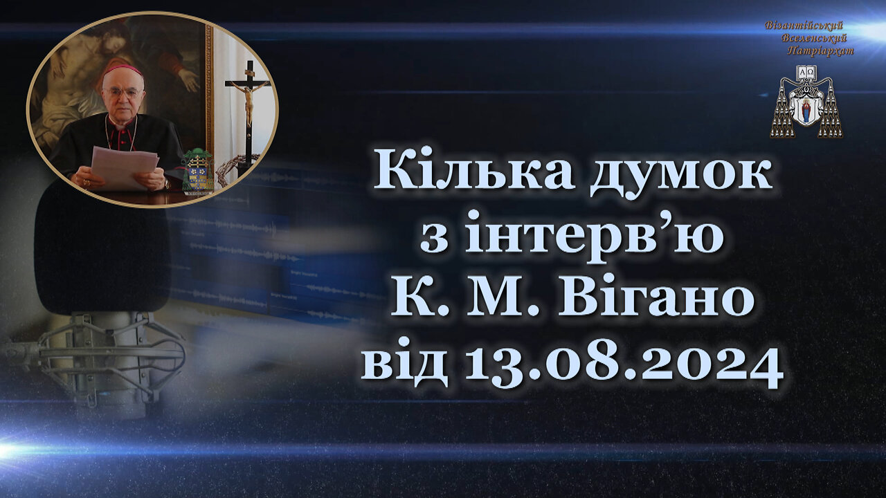 Кілька думок з інтерв’ю К. M. Вігано від 13.08.2024