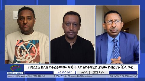 Ethio 360 Zare Min Ale በግልገል በለስ የተፈፀመው ፍጅት እና እየተዋረደ ያለው የብርሃኑ ጁላ ጦር Saturdayy July 08, 2023