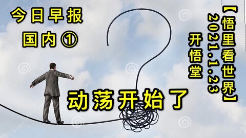 KWT917(国内晨报①)动荡开始了20210123-9【悟里看世界】