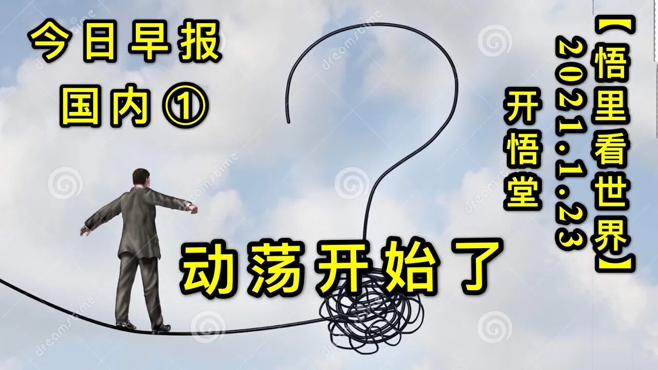 KWT917(国内晨报①)动荡开始了20210123-9【悟里看世界】