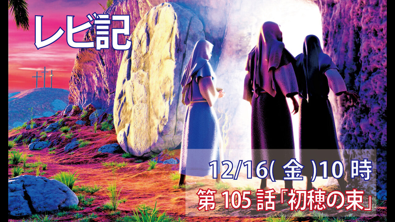 ｢初穂の束｣(レビ23.9-14)みことば福音教会2022.12.16(金)
