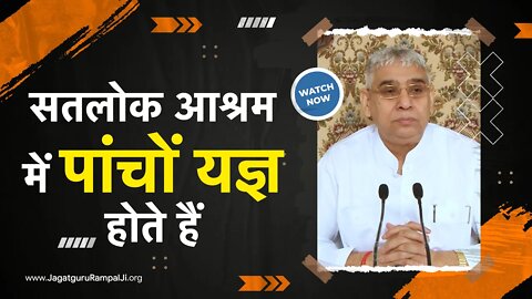 सतलोक आश्रम में पांचों यज्ञ होते हैं | Sant Rampal Ji Satsang | SATLOK ASHRAM