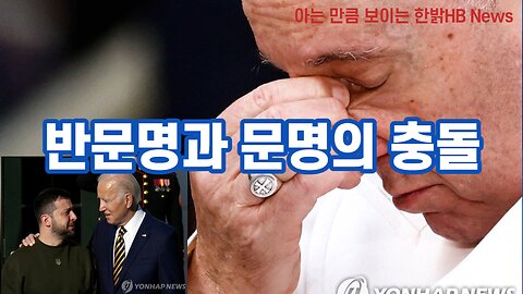 [한밝HBNEWS] 반문명과 문명의 충돌 221224(토)