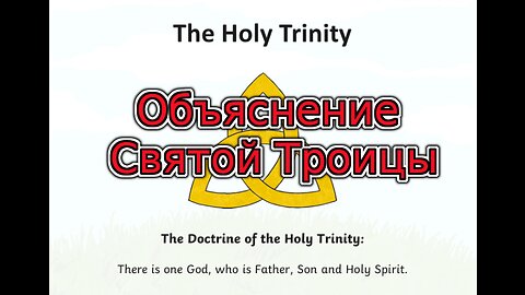 Объяснение Троицы, основной христианской доктрины