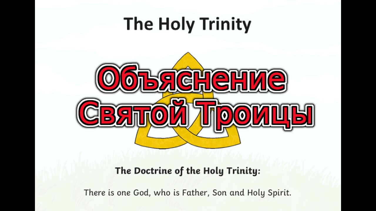 Объяснение Троицы, основной христианской доктрины