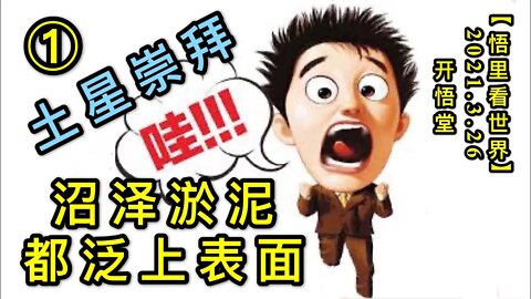 KWT1378①土星崇拜-沼泽淤泥都泛上表面20210326-2【悟里看世界】