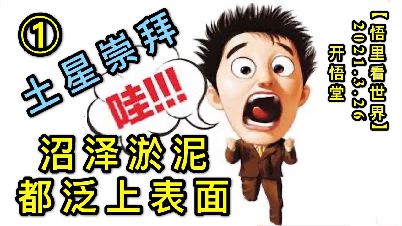 KWT1378①土星崇拜-沼泽淤泥都泛上表面20210326-2【悟里看世界】