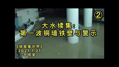 KWT2135(2)大水续集: 第一波铜墙铁壁与警示20210721-4【悟里看世界】