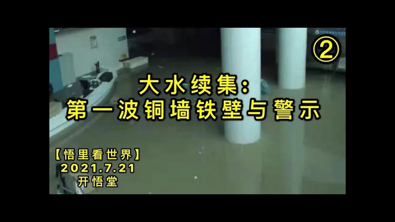 KWT2135(2)大水续集: 第一波铜墙铁壁与警示20210721-4【悟里看世界】