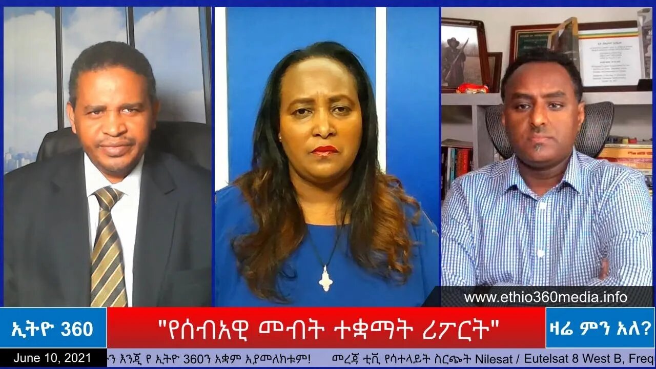 Ethio 360 Zare Min Ale "የሰብአዊ መብት ተቋማት ሪፖርት" Thursday June 10, 2021