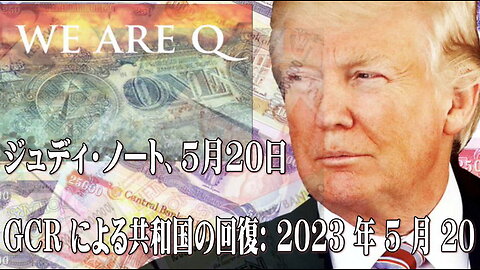 （前半）①ジュディ・ノート 5月20日 ②GCR による共和国の回復 2023年5月20日