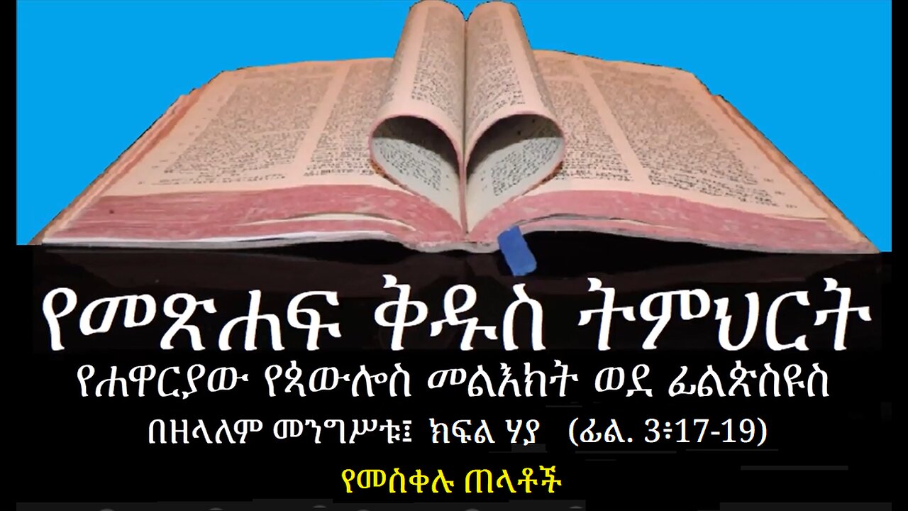 ወደ ፊልጵስዩስ ክፍል 20፤ ፊል 3፥17-19 የመስቀል ጠላቶች፤ Philippians Part 20 Phil 3፡17-19