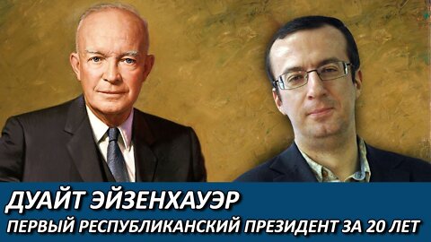 Иван Денисов | Эйзенхауэр – первый республиканский президент за 20 лет