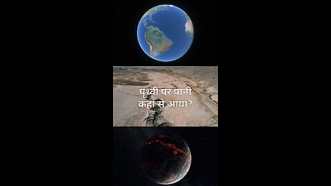 पृथ्वी पर पानी कहा से आया