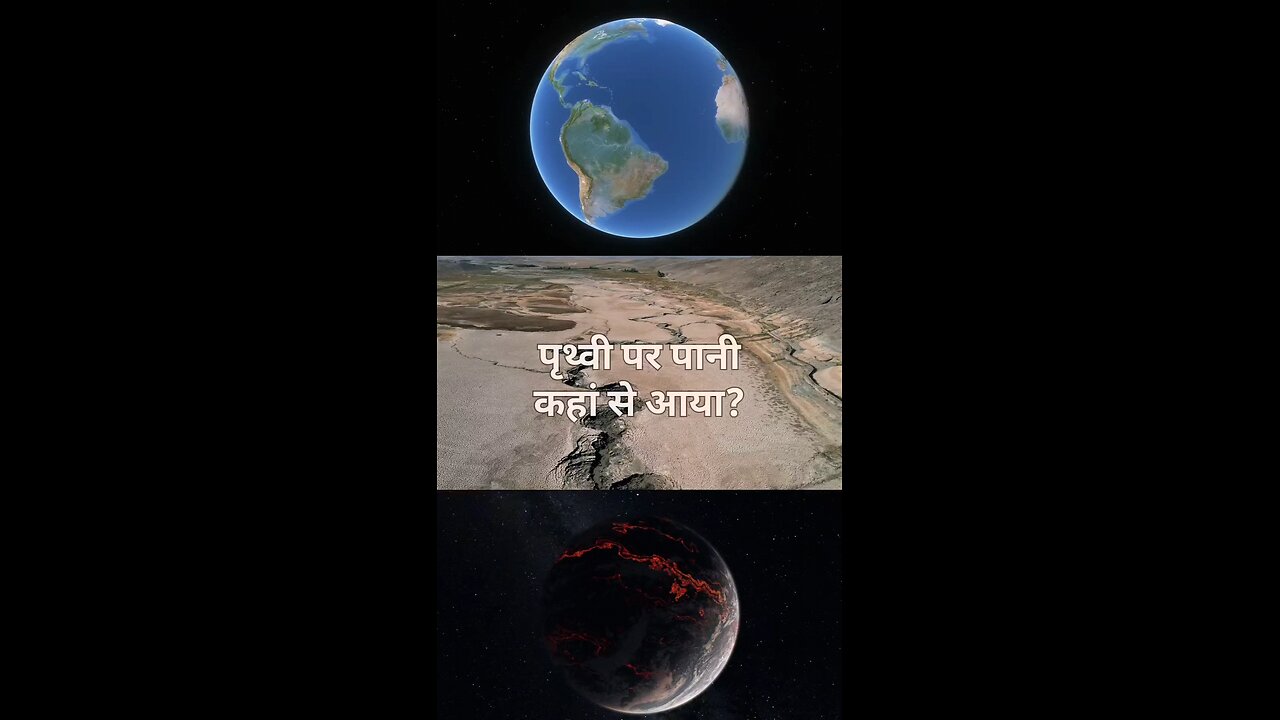 पृथ्वी पर पानी कहा से आया