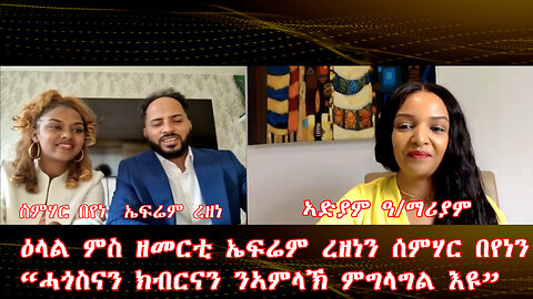 ዕላል ምስ ዘመርቲ ኤፍሬም ረዘነን ሰምሃር በየነን-“ሓጎስናን ክብርናን ንኣምላኽ ምግላግል እዩ”