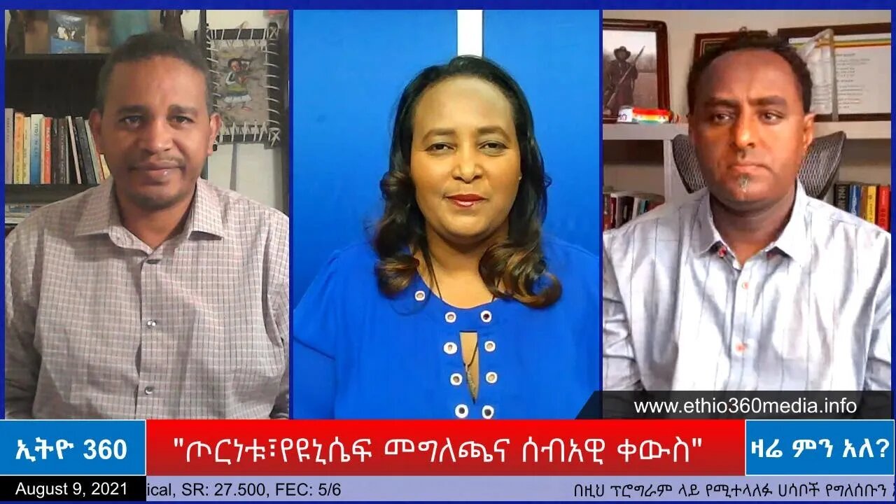 Ethio 360 Zare Min Ale "ጦርነቱ፣የዩኒሴፍ መግለጫና ሰብአዊ ቀውስ" Monday Aug 9, 2021