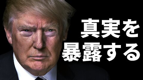 トランプ、グローバルパンデミックを「暴露する」と固く誓う Trump Pledges to “Blow Lid Off” Global Plandemic Real Raw News 2021/07/16