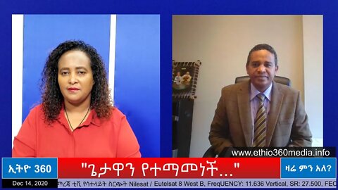 Ethio 360 Zare Min Ale "ጌታዋን የተማመነች..." Monday Dec 14, 2020