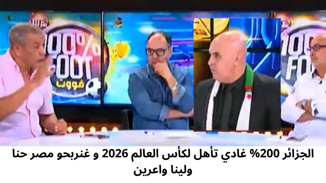 الإعلام الجزائري و بنشيخ الجزائر 200% غادي تأهل لكأس العالم 2026 و غنربحو مصر حنا ولينا واعرين