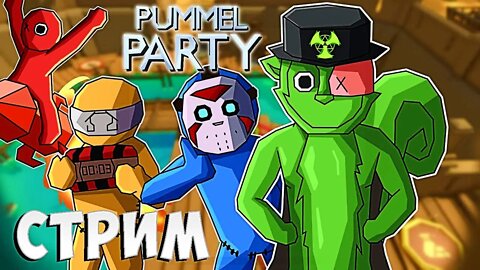 Pummel Party и не только ► СТРИМЧИК ХОРОШЕГО НАСТРОЕНИЯ #FTP #STREAM #СТРИМ